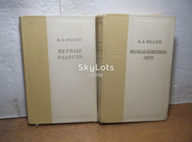 Видання - р. Издания - гг. ^/--/^ Федин Константин. Первые радости. Необыкновенное лето. В 2 книгах. Библиотека советского романа 1950 ^_^^^ Федін Костянтин. Перші радості. Надзвичайне літо. У 2 книгах. Бібліотека радянського роману 1950 - фото фото фото