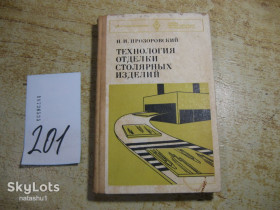 Видання - р. Издания - гг. ^/--/^ технология отделки столярных изделий 1977 /--/ г ^_^^^ Технологія обробки столярних виробів 1977 - фото фото фото