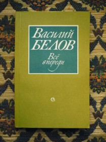 Інше Другое ^/--/^ В. И. Белов - Всё впереди: Роман - М.: Советский писатель, 1987 - К /--/ 07 /--/ Ж ^_^^^ В. И. Белов - Все попереду: Роман - М.: Радянський письменник, 1987 - К /--/ 07 /--/ Ж - фото фото фото