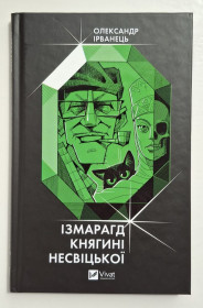 Художня література Художественная литература ^/--/^ Олександр Ірванець - Ізмарагд княгині Несвіцької ^_^^^ Александр Ирванец - Измарагд княгини Несвицкой - фото фото фото