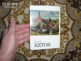 СРСР СССР ^/--/^ Алексей Кетов_набор_1978 /--/ г. ^_^^^ Олексій Кетов_набір_1978 /--/ р. - фото фото фото