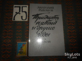 Видання - р. Издания - гг. ^/--/^ А.Рыбаков  Тридцать пятый  и  другие годы . Кн.1   1990 г. ^_^^^ А. Рибаков Тридцять п'ятий та інші роки. - фото фото фото