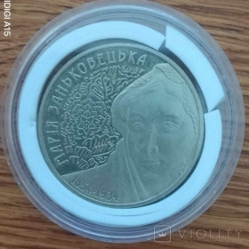 Пам'ятні і ювілейні Памятные и юбилейные ^/--/^ 2004 рік 2 гривні Марія Заньковецька / Мария Заньковецкая ^_^^^ 2004 год 2 гривны Мария Заньковецкая / Мария Заньковецкая - фото фото фото