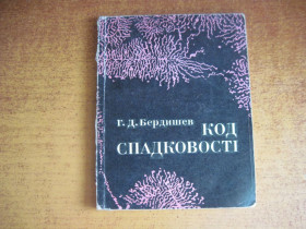 Видання - р. Издания - гг. ^/--/^ Г Бердишев. Код спадковості. Наукова думка 1976 ^_^^^ Г Бердышев. Код наследственности. Научное мнение 1976 - фото фото фото