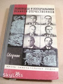 Видання - р. Издания - гг. ^/--/^ Полководцы и военачальники Великой Отечественной войны ЖЗЛ ^_^^^ Полководці і воєначальники Великої Вітчизняної війни ЖЗЛ - фото фото фото