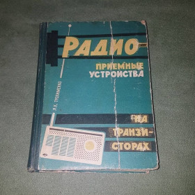 Видання - р. Издания - гг. ^/--/^ Радиоприемные устройства на транзисторах	Трохименко 	1964 ^_^^^ Радіоприймальні пристрої на транзисторах Трохименко 1964 - фото фото фото