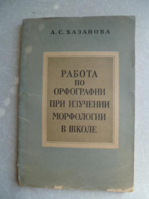 Видання - р. Издания - гг. ^/--/^ Хазанова А. С. Работа по орфографии при изучении морфологии в школе. ^_^^^ Хазанова А. С. Робота з орфографії при вивченні морфології в школі. - фото фото фото