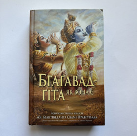 Видання - р. Издания - гг. ^/--/^ Бгагавад-Гіта як вона є   (українською) ^_^^^ Бгагавад-Гита как она является (украинский) - фото фото фото
