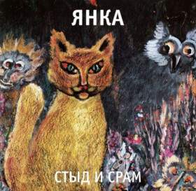 Платівки Пластинки ^/--/^ Янка Дягилева ЕХ Гражданская Оборона - Стыд и Срам - 1991.  (LP). 12. Vinyl. Пластинка. S/S. ^_^^^ Янка Дягілєва ЄХ Цивільна Оборона - Стид і Срам - 1991. (LP). 12. Vinyl. Платівка. S/S. - фото фото фото