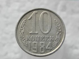 Обігові Обиходные ^/--/^ 10 копійок 1984 рік СССР  (333) ^_^^^ 10 копеек СССР 1984 год (333) - фото фото фото