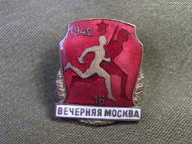 Відзнаки Знаки отличий ^/--/^ 5.691 Спорт, эстафета, Вечерняя москва 1942 год. Тяжелый металл ^_^^^ 5.691 Спорт, естафета, Вечірня москва 1942 Важкий метал - фото фото фото