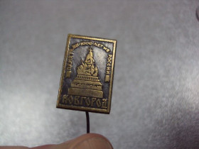 Геральдика Геральдика ^/--/^ знак новгород памятник 1000 летие россии архитектура тяжелый игла №1316 ^_^^^ Пам'ятник 1000 років Росії архітектура важкий голка No /--/ 1316 - фото фото фото
