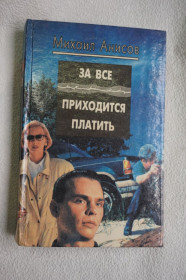 Художня література Художественная литература ^/--/^ Михаил Анисов .За все приходится платить. ^_^^^ Михайло Анісов.За все доводиться платити. - фото фото фото