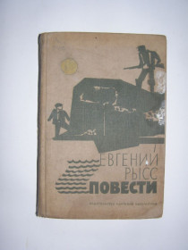 Видання - р. Издания - гг. ^/--/^ ЕВГЕНИЙ РЫСС &amp;quot;ПОВЕСТИ&amp;quot;, 1968 ^_^^^ Євген Рис &amp;quot; Повість &amp;quot; 1968 - фото фото фото