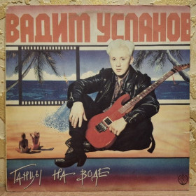 Платівки Пластинки ^/--/^ Вадим Усланов ЕХ Рок-Ателье - Танцы На Воде - 1991.  (LP). 12. Vinyl. Пластинка. Rare. ^_^^^ Вадим Усланов ЕХ Рок-Ательє - Танці На Воді - 1991. (LP). 12. Vinyl. Платівка. Rare. - фото фото фото