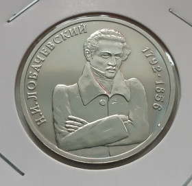 Після  После  ^/--/^ Росія 1 рубль, 1992 - 200 років від народження Миколи Івановича Лобачевського ^_^^^ Россия 1 рубль, 1992 - 200 лет от рождения Николая Ивановича Лобачевского - фото фото фото