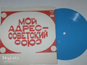 Платівки Пластинки ^/--/^ Пластинка-флекси МОЙ АДРЕС - СОВЕТСКИЙ СОЮЗ * Налетели дожди / Самоцветы, Ненашева, Магомаев  (1973) ^_^^^ Платівка-флексі МІЙ АДРЕС - РАДЯНСЬКИЙ СОЮЗ * Налетіли дощі / Самоцвіти, Ненашева, Магомаєв (1973) - фото фото фото