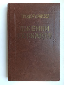 Видання - р. Издания - гг. ^/--/^ Дженни Герхардт - Теодор Драйзер - ^_^^^ Дженні Герхардт — Теодор Драйзер - фото фото фото