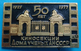 Пам'ятні і ювілейні Памятные и юбилейные ^/--/^ 50 лет киносекции Дома ученых АН СССР ММД ^_^^^ 50 років кіносекції Дом вчених АН СРСР ММД - фото фото фото