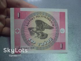 Киргизія Киргизия ^/--/^ банкнота 1 тыйын 1993 год киргизия №316 ^_^^^ банкнота 1 бір 1991 киргизія No 316 - фото фото фото