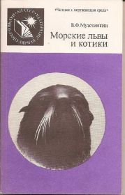 Видання - р. Издания - гг. ^/--/^ В.Мужчинкин `Морские львы и котики` ^_^^^ В.Мужчинкін "Морські леви і котики" - фото фото фото