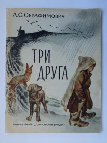 Видання - р. Издания - гг. ^/--/^ СЕРАФИМОВИЧ А. ТРИ ДРУГА. Рассказы. Рисунки  Юрия РАКУТИНА. Детская  литература 1974 г. 64 стр. ^_^^^ Серафимович А. Три інші. Розповіді. Рисунки Юрія РАКУТИНА. Дитяча література 1974 р. 64 стор. - фото фото фото