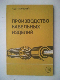 Видання - р. Издания - гг. ^/--/^ Производство кабельных изделий. ^_^^^ Виробництво кабельних виробів. - фото фото фото