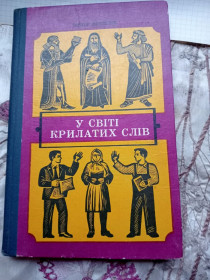 Інша дитяча література Другая детская литература ^/--/^ У світі крилатих слів. Віктор Коптілов. 120 /--/ грн. ^_^^^ В мире крылатых слов. Виктор Коптилов. 120 /--/ грн. - фото фото фото
