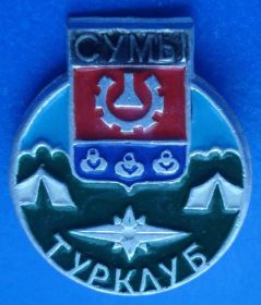 Пам'ятні і ювілейні Памятные и юбилейные ^/--/^ турклуб Сумы герб ^_^^^ Турклуб Суми герб - фото фото фото