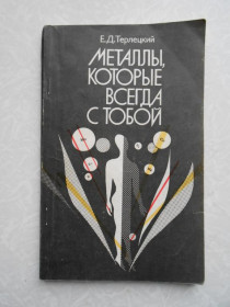 Видання - р. Издания - гг. ^/--/^ Терлецкий Е.Д. Металлы, которые всегда с тобой. ^_^^^ Терлецький Е.Д. Метали, які завжди з тобою. - фото фото фото