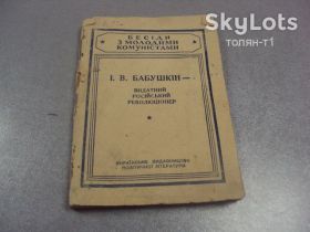 Видання - р. Издания - гг. ^/--/^ книга бабушкин выдающийся российский революционер киев 1947 мишкевич №10887 ^_^^^ Книга бабусин видатний російський революціонер Київ 1947 мішкевич No /--/ 10887 - фото фото фото