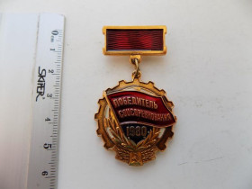 Інше Другое ^/--/^ Значок СССР Победитель соцсоревнования 1980 год ^_^^^ Переможець соцзмагання 1980 - фото фото фото