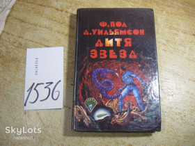 Художня література Художественная литература ^/--/^ дитя звезд 1992 /--/ г фантастика - фото фото фото