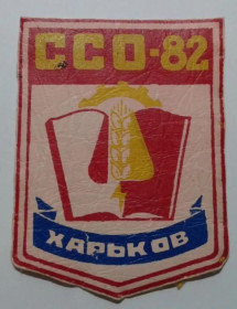 Інше Другое ^/--/^ Шеврон. СССР. Украинская ССР. УССР. Харьков. ВЛКСМ. ЛКСМУ. ССО. 1982. ^_^^^ Шеврон. СРСР. Українська РСР. УРСР. Харків. ВЛКСМ. ЛКСМУ. ССО. 1982. - фото фото фото