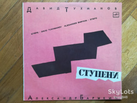 Платівки Пластинки ^/--/^ Давид Тухманов, Александр Барыкин-Ступени  (лам. конв.)  (13)-M, Мелодія ^_^^^ Давид Тухманов, Александр Барыкин-Ступени (лам. конв.) (13)-M, Мелодия - фото фото фото