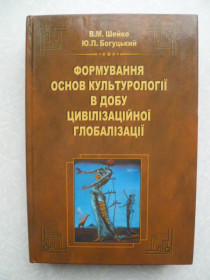 Видання - р. Издания - гг. ^/--/^ Шейко В.М., Богуцький Ю.П. Формування основ культурології в добу цивілізаційної глобалізації ^_^^^ Шейко В.М., Богуцкий Ю.П. Формирование основ культурологии в эпоху цивилизационной глобализации - фото фото фото