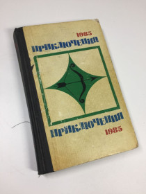 Видання - р. Издания - гг. ^/--/^ Книга сборник &amp;quot;Приключения -85&amp;quot; 1985 год Н /--/ 4714 ^_^^^ Книга збірка &amp;quot;Пригоди -85 &amp;quot; 1985 рік Н /--/ 4714 - фото фото фото