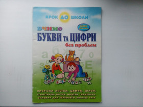 Навчальна література Учебная литература ^/--/^ Вчимо букви та цифри набор своїми руками ^_^^^ Учим буквы и цифры набор своими руками - фото фото фото