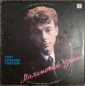 Платівки Пластинки ^/--/^ Пластинка Николай Гнатюк - Малиновый звон    (1990, Мелодия С /--/ 60 28371, АЗГ) ^_^^^ Платівка Микола Гнатюк - Малиновий дзвін (1990, Мелодія С /--/ 60 28371, АЗГ) - фото фото фото