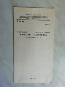 Програмки, довідники Программки, справочники ^/--/^ Театральная программа Майстер і Маргарита 1991 /--/ р. + 2 билета ^_^^^ Театральная программа Мастер и Маргарита 1991 /--/ г. + 2 билета - фото фото фото