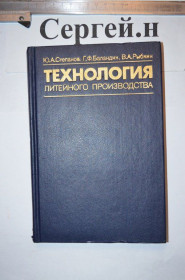 Видання - р. Издания - гг. ^/--/^ Технологія ливарного виробництва  (спеціальні види лиття) ^_^^^ Технология литейного производства (специальные виды литья) - фото фото фото