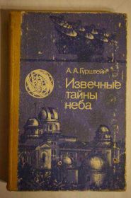 Видання - р. Издания - гг. ^/--/^ А.А.Гурштейн. Извечные тайны неба ^_^^^ А.А.Гурштейн. Споконвічні таємниці неба - фото фото фото