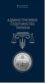Пам'ятні і ювілейні Памятные и юбилейные ^/--/^ Монета &amp;quot;Адміністративне судочинство України&amp;quot; у сувенірному пакованні 5 грн., 2025 рік ^_^^^ Монета &amp;quot; Административное судопроизводство Украины &amp;quot; в сувенирном упаковке 5 грн., 2025 год - фото фото фото