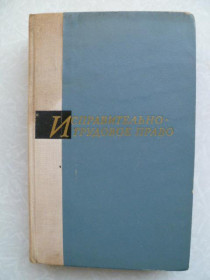 Видання - р. Издания - гг. ^/--/^ Беляев Н.А., Санаталов А.И., Прохоров В.С. Исправительно-трудовое право. ^_^^^ Бєляєв Н.А., Санаталов А.І., Прохоров В.С. Виправно-трудове право. - фото фото фото