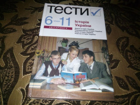 Історична література Историческая литература ^/--/^ Історія України. ТЕСТИ  (6-11 класи) ^_^^^ История Украины. ТЕСТИ (6-11 классы) - фото фото фото