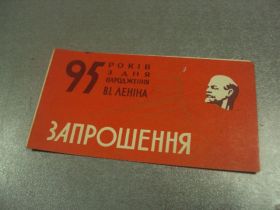 СРСР СССР ^/--/^ открытка приглашение 1870-1965 ленин 95 хмельницкий 1965 №10882 ^_^^^ листівка запрошення 1870-1965 ленін 95 хмельницький 1965 No /--/ 10882 - фото фото фото