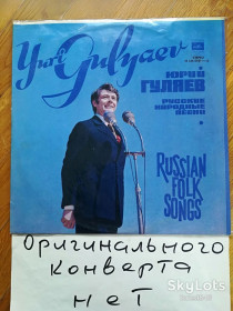 Платівки Пластинки ^/--/^ Юрий Гуляев-Русские народные песни  (2)-VG+-Мелодия ^_^^^ Юрій Гуляєв-Російські народні пісні (2)-VG+-Мелодія - фото фото фото