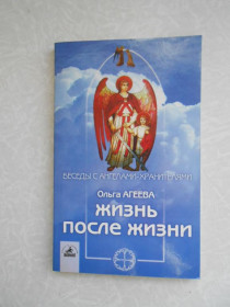 Видання - р. Издания - гг. ^/--/^ Агеева Ольга. , Жизнь после жизни. ^_^^^ Агеєва Ольга. Життя після життя. - фото фото фото