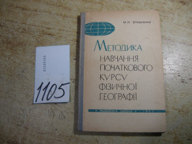 Видання - р. Издания - гг. ^/--/^ методика навчання початкового курсу фізичної географії 1963 /--/ г ^_^^^ методика обучения начального курса физической географии 1963 /--/ г - фото фото фото