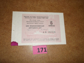 Ліван Ливан ^/--/^ 5 коп  1989 р  Зовнішньоекономічний банк Чек   №  171 ^_^^^ 5 коп 1989 г. Внешнеэкономический банк Чек No 171 - фото фото фото